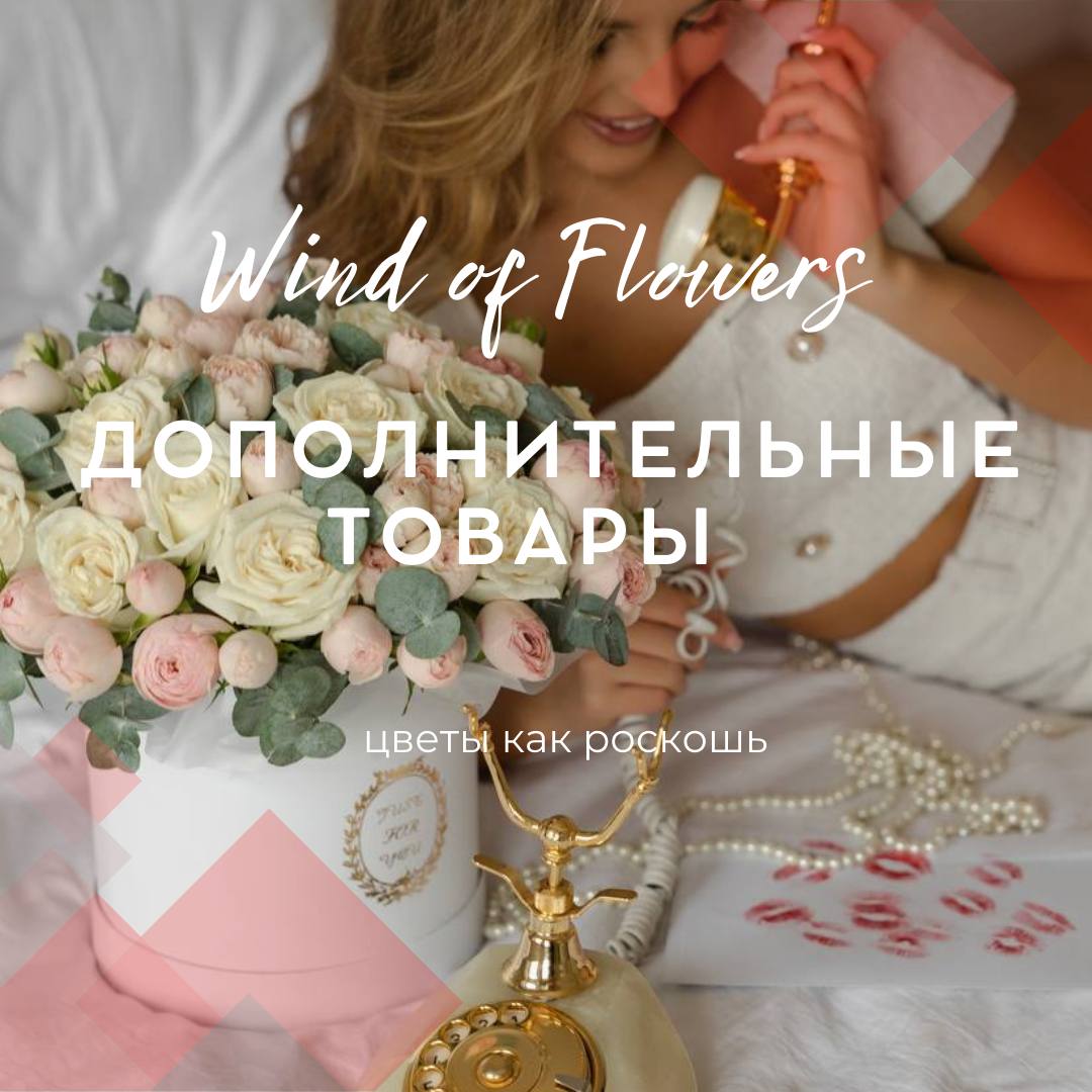 Дополнительные товары — доставка цветов в Москве